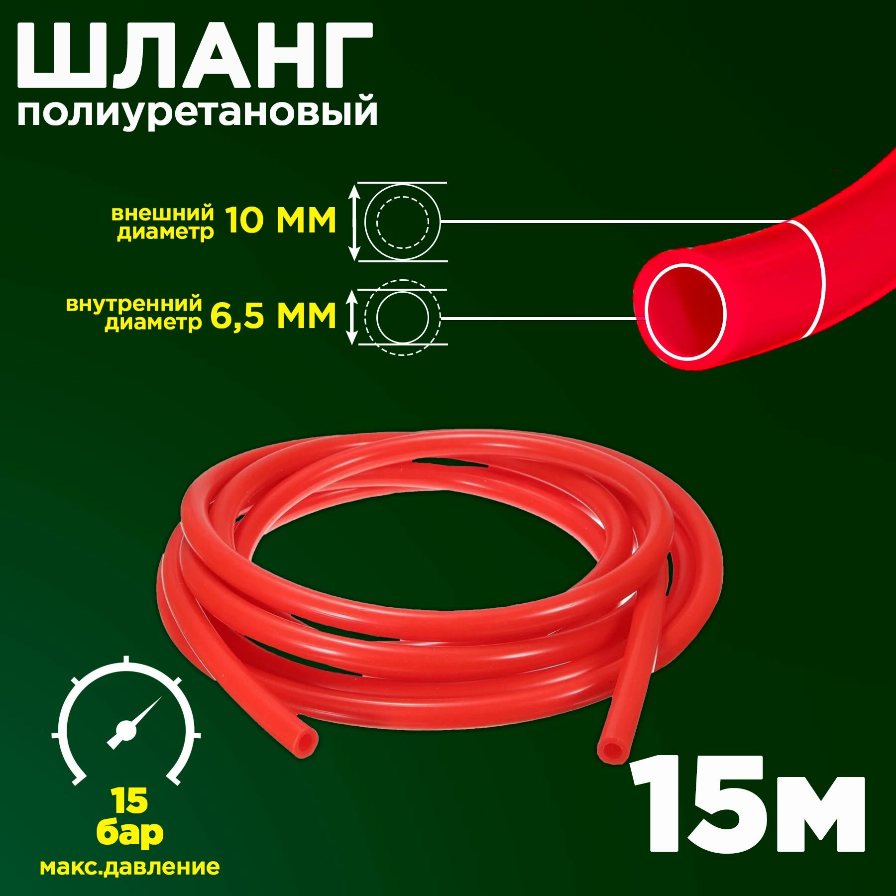 Полиуретановый пневматический шланг (пневмошланг для быстросъемных соединений) PU 10х6,5 мм, красный, 15 метров