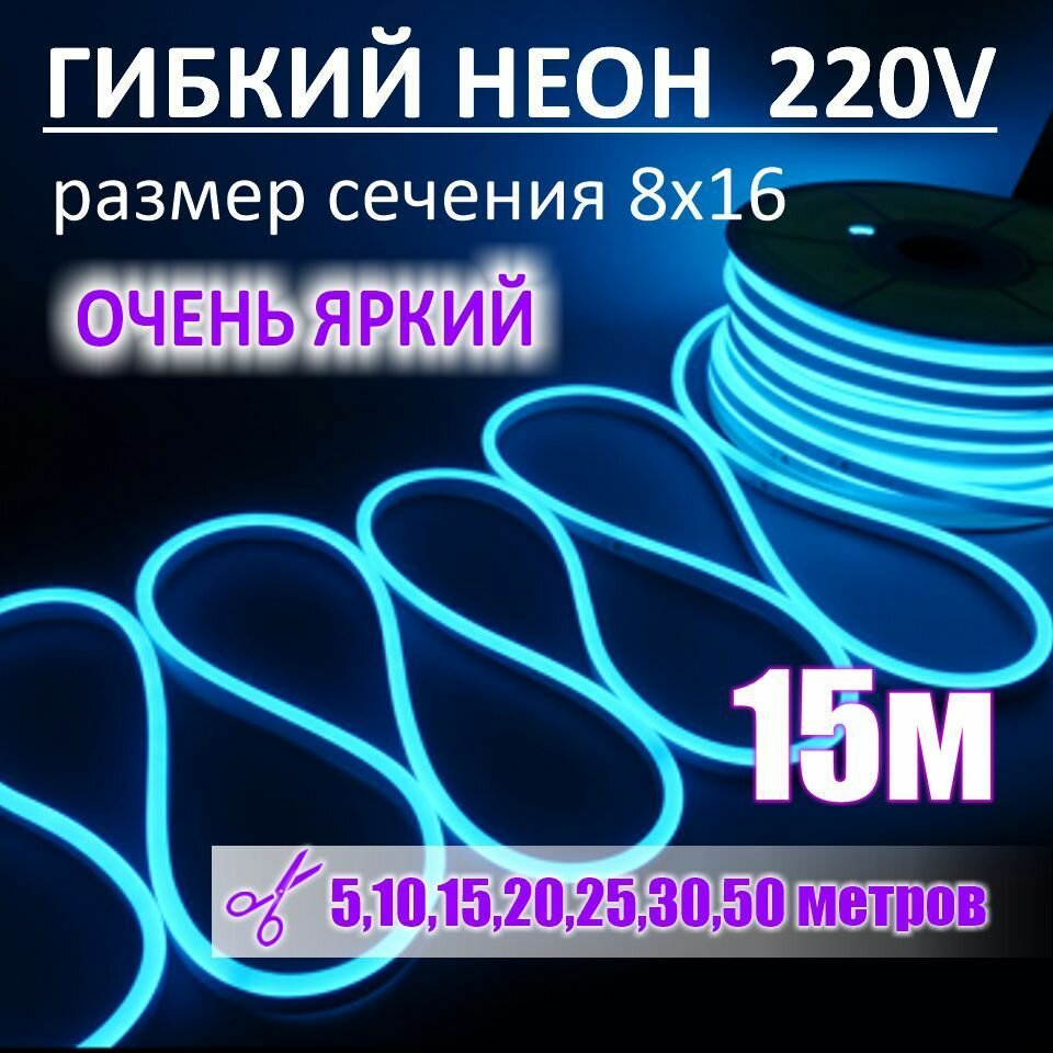 Гибкий неон 220в, LUX 8х16, 144 Led/m,11W/m, голубой, 15 метров