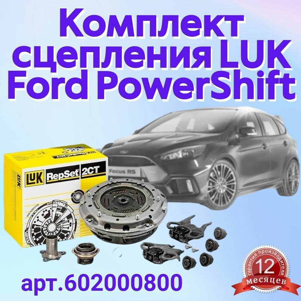 LUK комплект сцепления 1.6-2.0 Powershift 10- арт. 602000800 Форд фокус 3