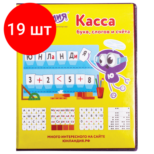 Комплект 19 шт, Касса букв, слогов и счета юнландия учимся читать, с цветным рисунком (оборотная), А5, ПВХ, 129216