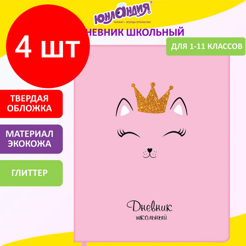 Комплект 4 шт, Дневник 1-11 класс 48 л, обложка кожзам (твердая), печать, глиттер, юнландия, кошечка, 105940 дневник школьный универсальный юнландия зайчонок 48 листов обложка кожзам твердая 2шт 105941