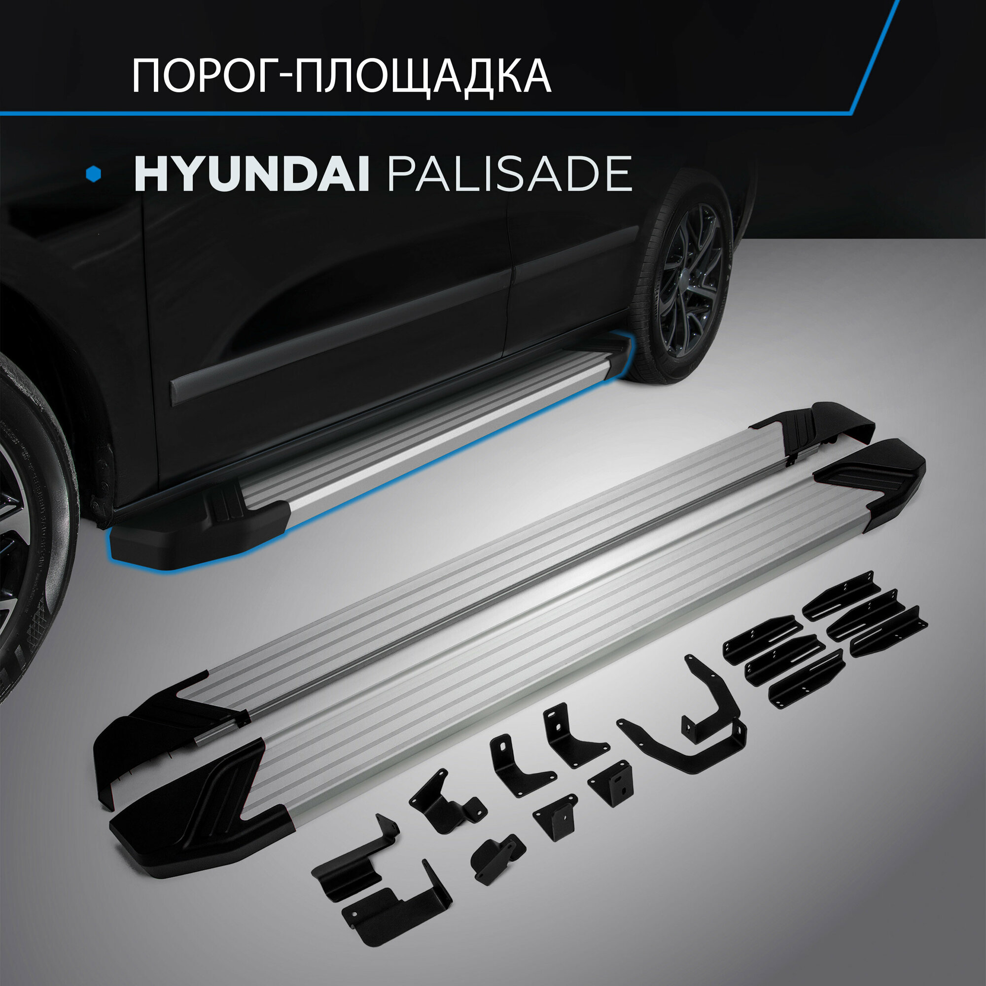 Пороги на автомобиль "Silver" Rival для Hyundai Polisade 2020-н. в 193 см 2 шт алюминий F193AL.2311.1