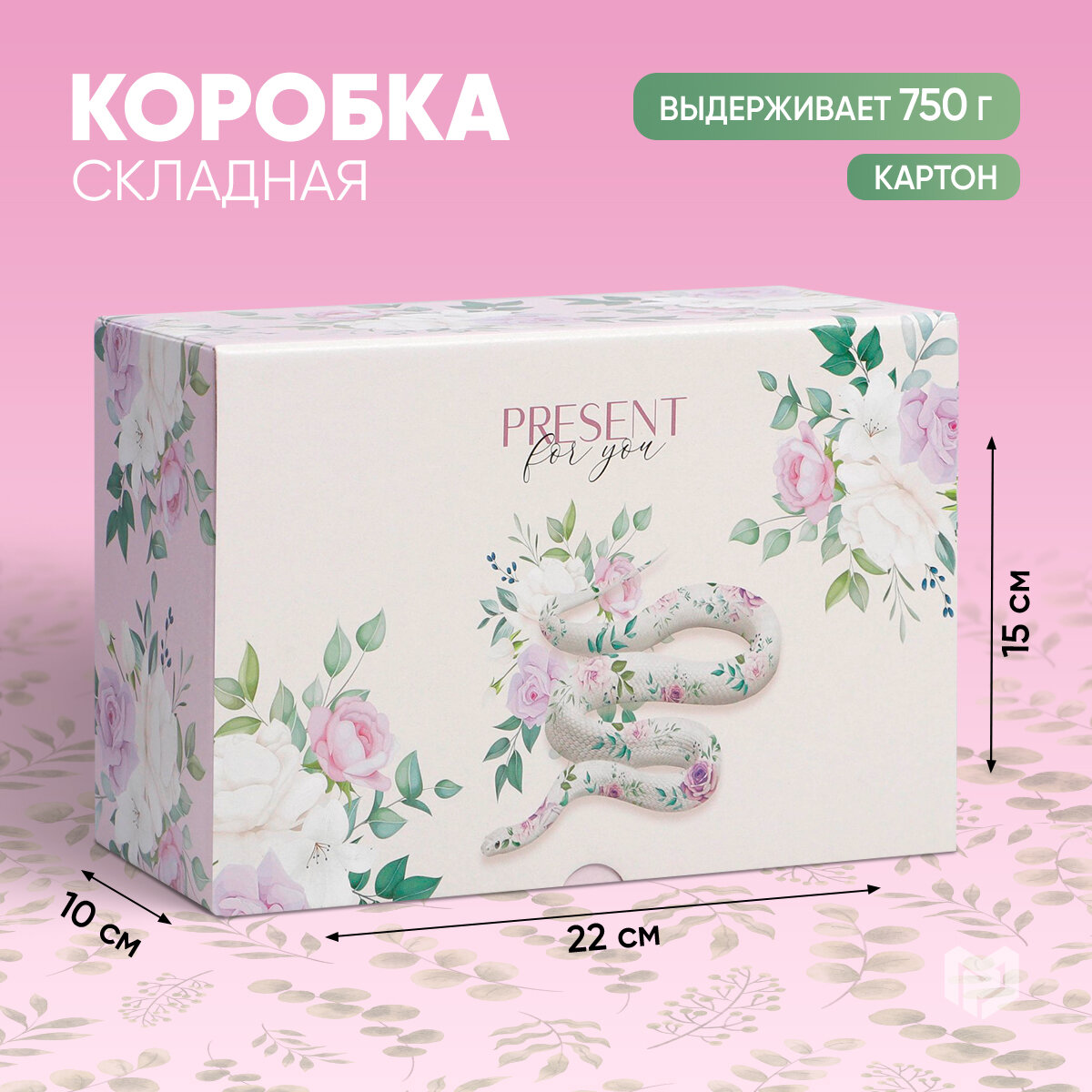 Коробка подарочная «Present for you», 22 × 15 × 10 см, для упаковки подарка