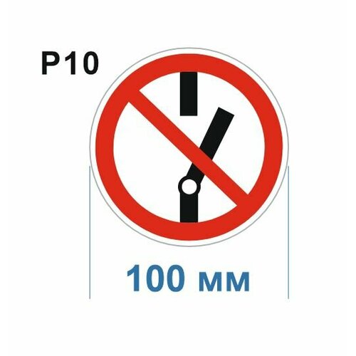 Запрещающие знаки Р10 Не включать ГОСТ 12.4.026-2015 100мм 20шт
