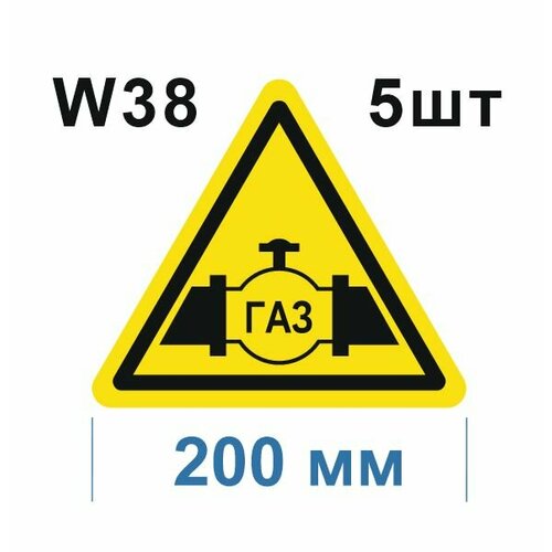 Предупреждающие знаки W38 Осторожно Газопровод ГОСТ 12.4.026-2015 200мм 5шт