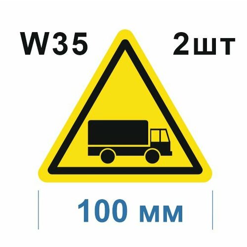 Предупреждающие знаки W35 Берегись автомобиля ГОСТ 12.4.026-2015 100мм 2шт