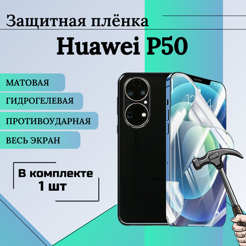 Гидрогелевая защитная пленка для Huawei P50 матовая на весь экран 1 шт гидрогелевая защитная пленка на переднюю и заднюю часть для huawei p50 pro матовая