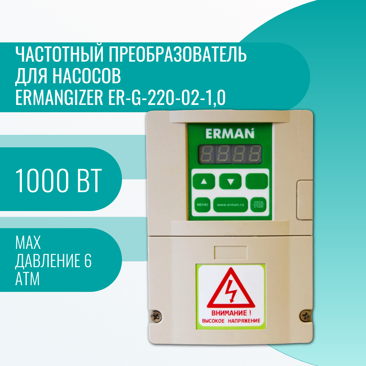 Частотный преобразователь для насосов Ermangizer ER-G-220-02-1,0