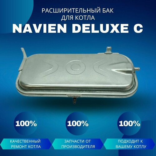 Расширительный бак для котла Navien Deluxe C 13-24 расширительный бак для котла navien deluxe e