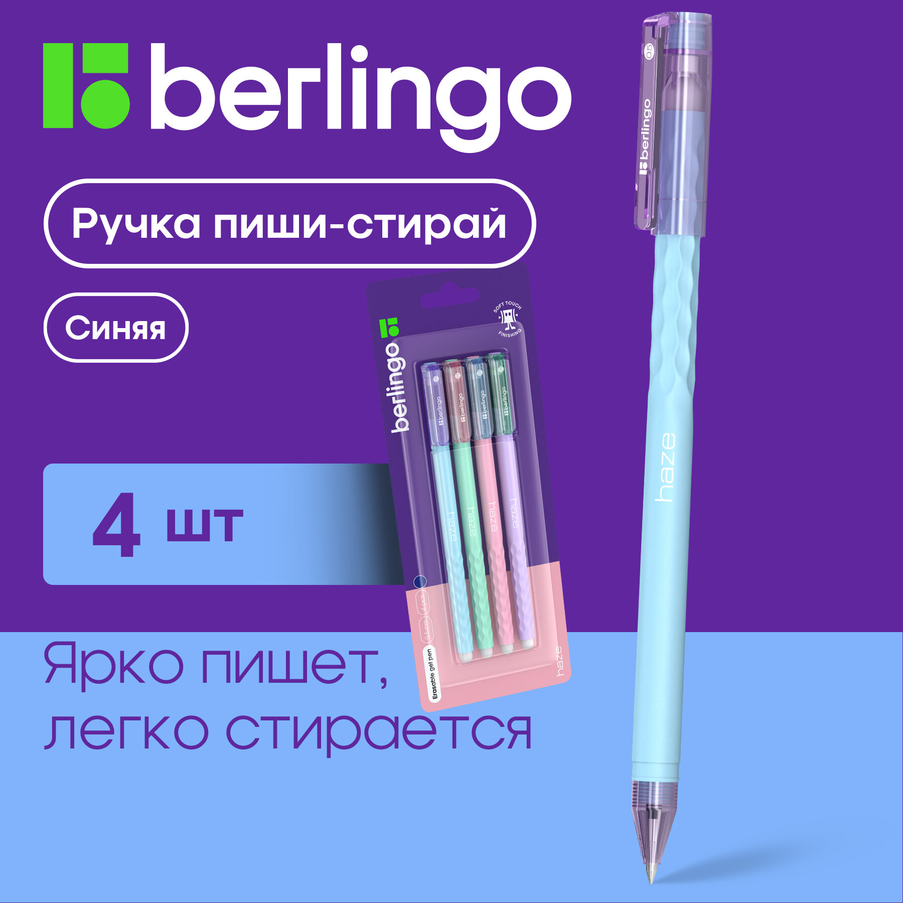 Ручки гелевые синие Berlingo Haze стираемые термоисчезающие, линия 0,35 мм, набор 4 шт