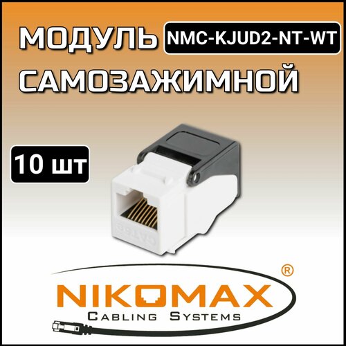 NMC-KJUD2-NT-WT (10 шт) Модуль самозажимной неэкранированный, категория 5e