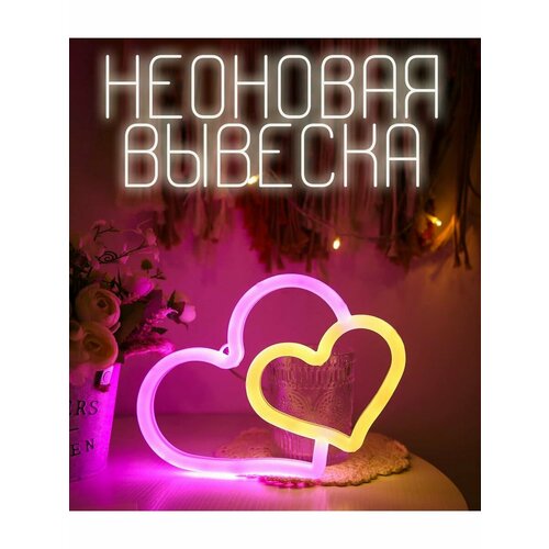Неоновая вывеска светильник два сердца