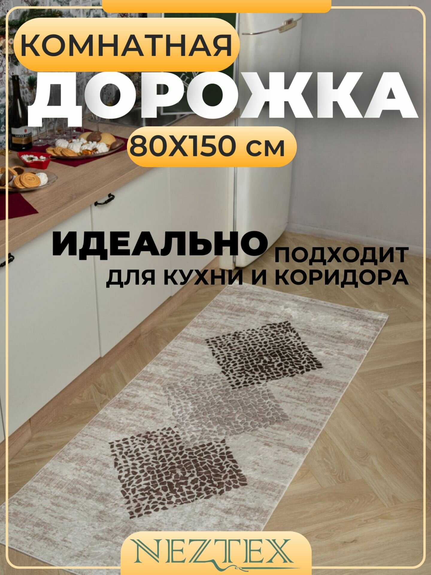 Безворсовая ковровая дорожка NEZTEX 80*150 см