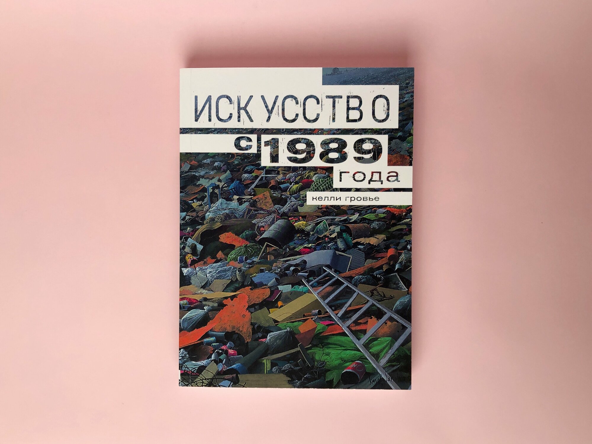 Искусство с 1989 года (Келли Гровье) - фото №6