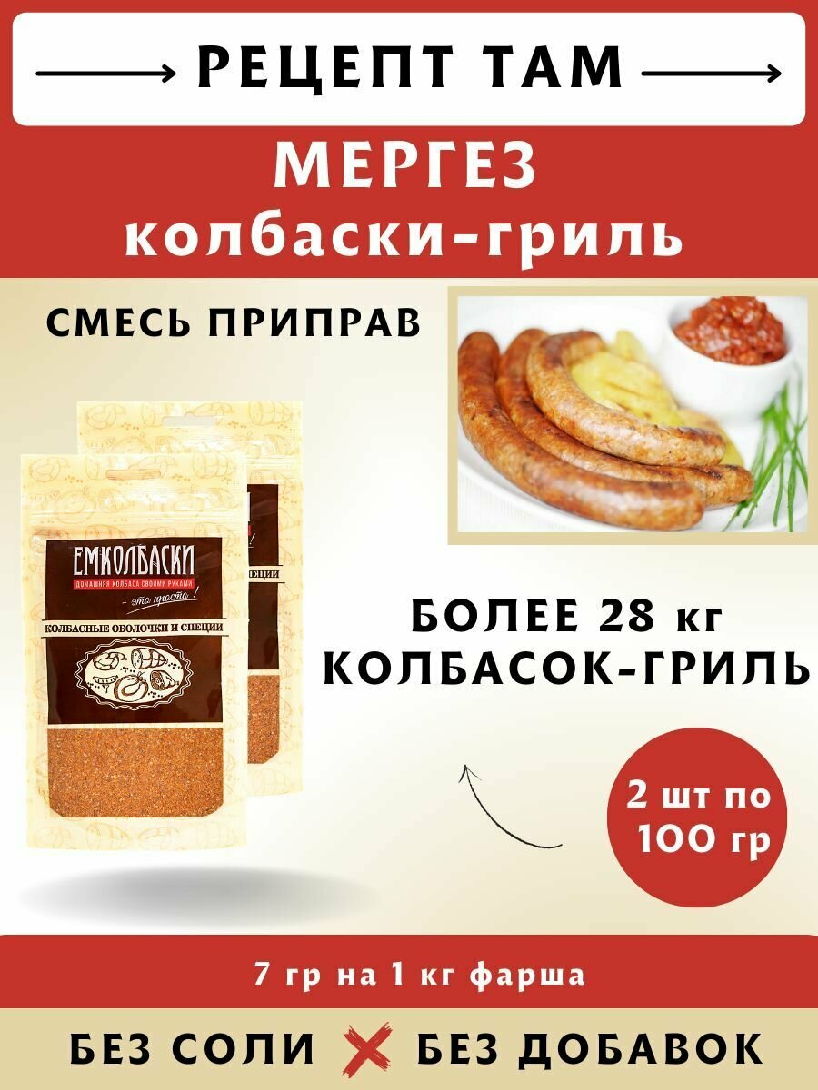 Смесь приправ Колбаски-гриль мергез, 100 гр, 2 шт. Емколбаски
