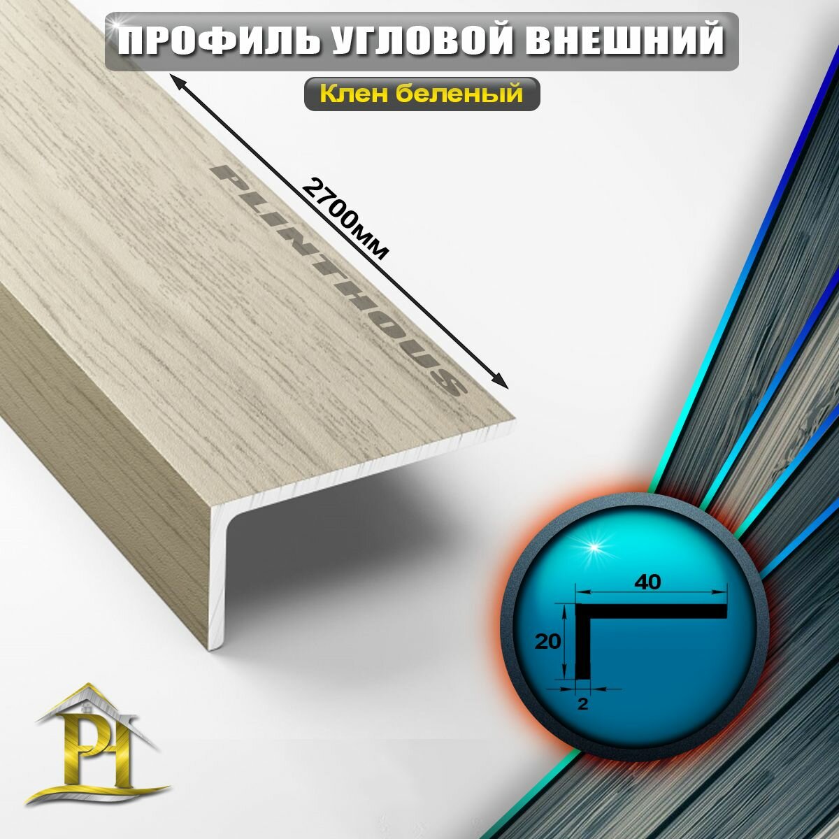 фото Уголок алюминиевый 40x20 мм, длина 2,7 м, профиль угловой внешний Лука УП 14-27, Клен беленый
