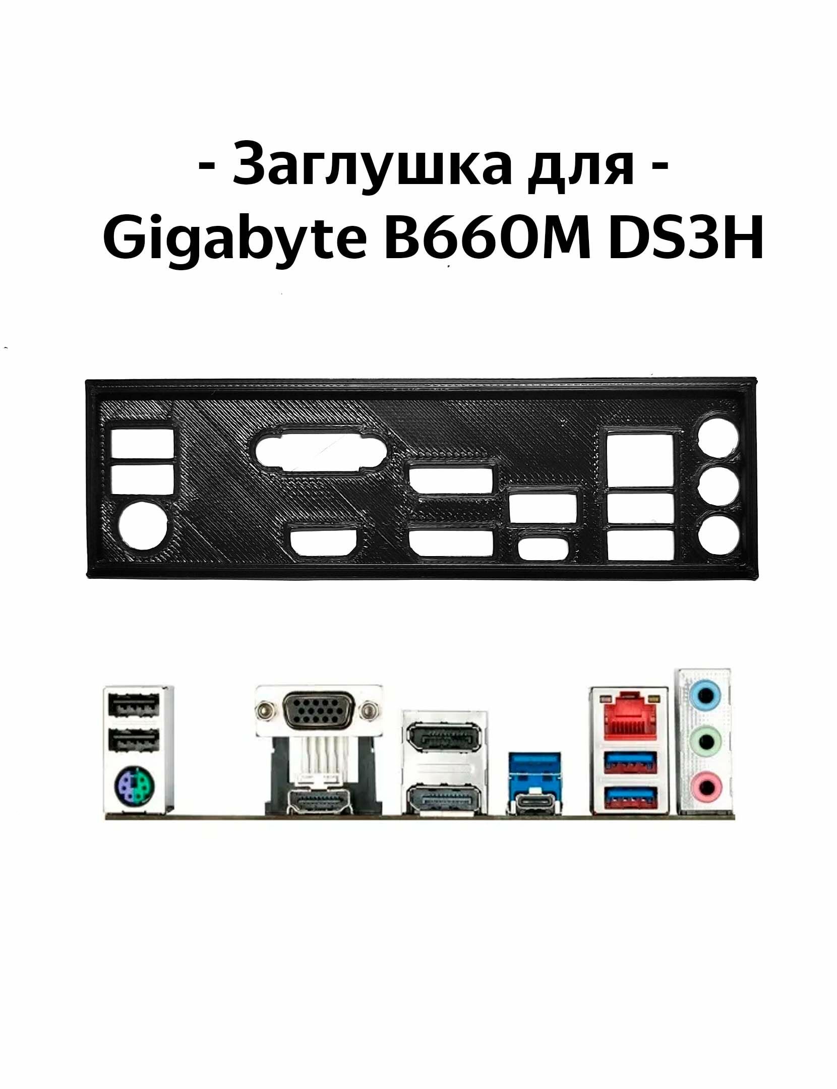 Заглушка для компьютерного корпуса к материнской плате Gigabyte B660M DS3H — фото 3