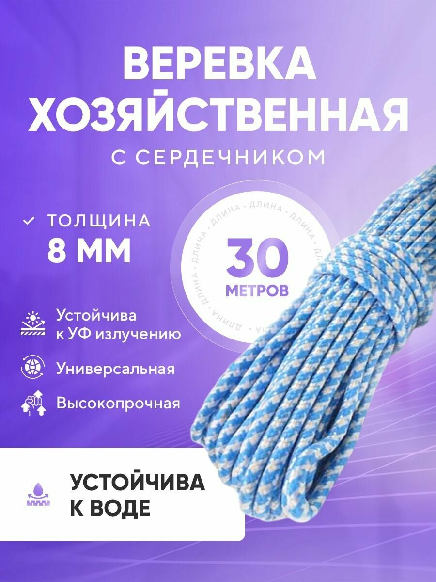 Веревка хозяйственная бельевая 30 м 8 мм