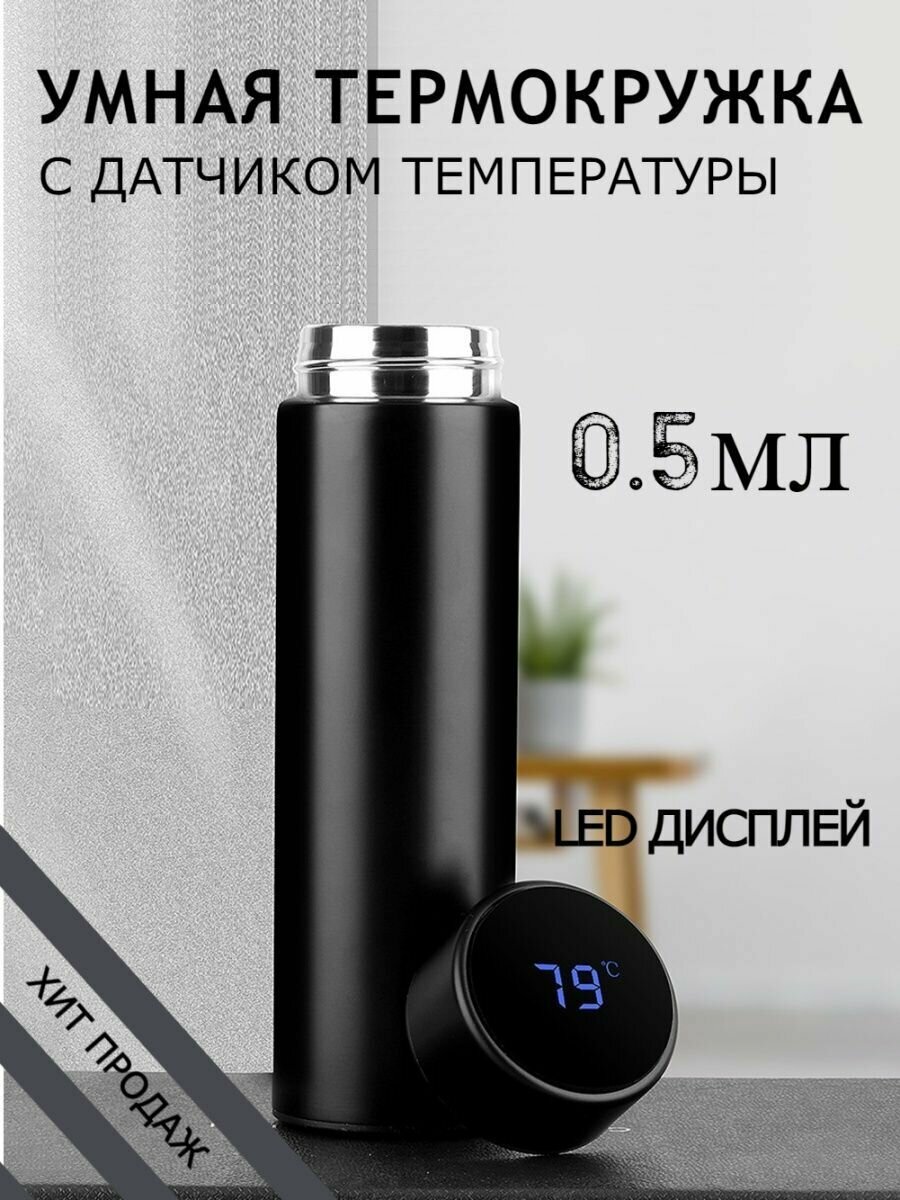 фото Термос с датчиком температуры 0,5л, черный