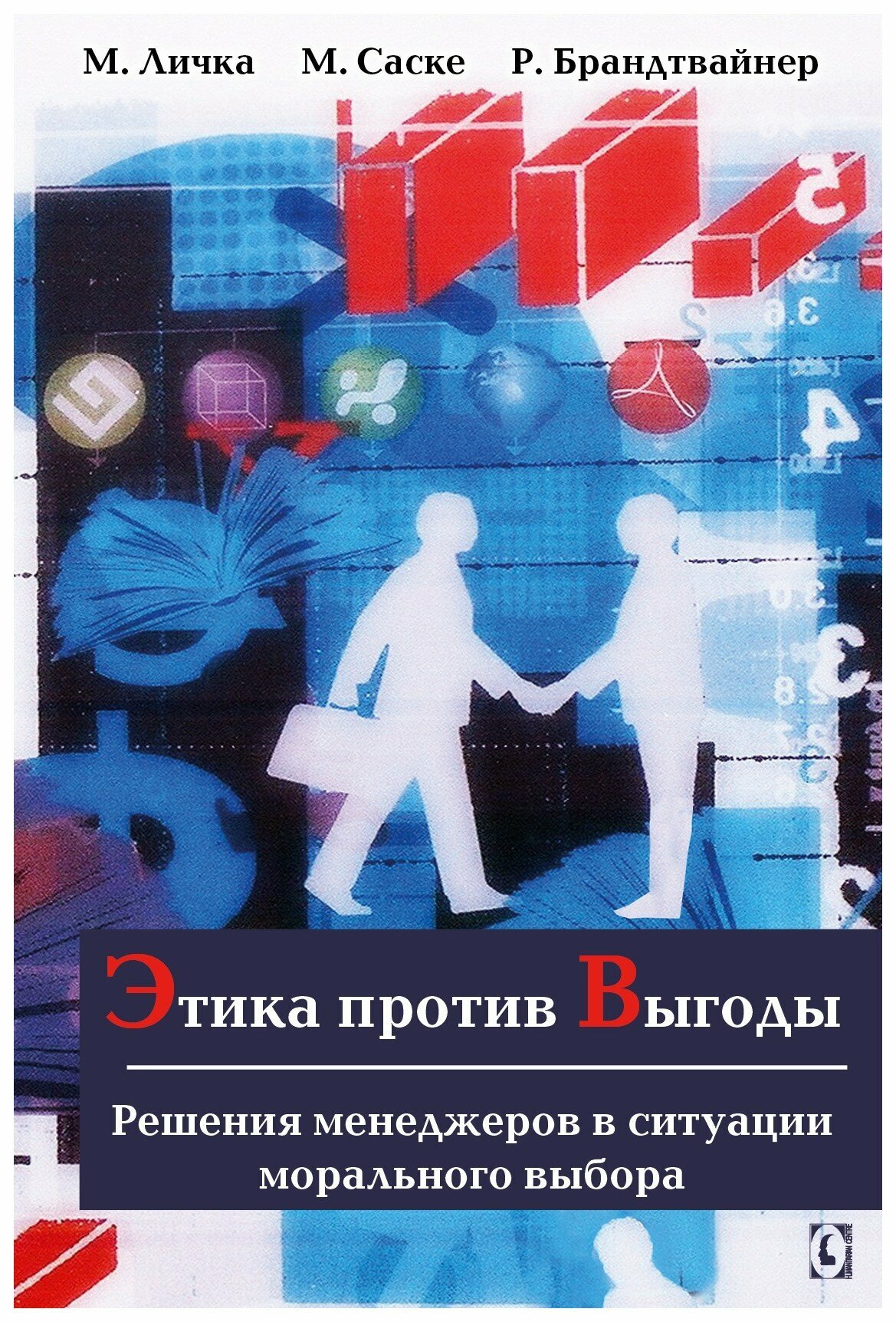 Этика против выгоды. Решения менеджеров в ситуации морального выбора - фото №3