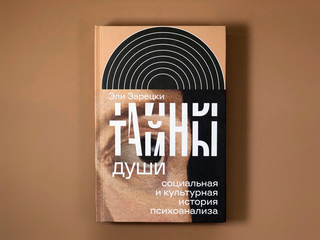 Тайны души: социальная и культурная история психоанализа - фото №2