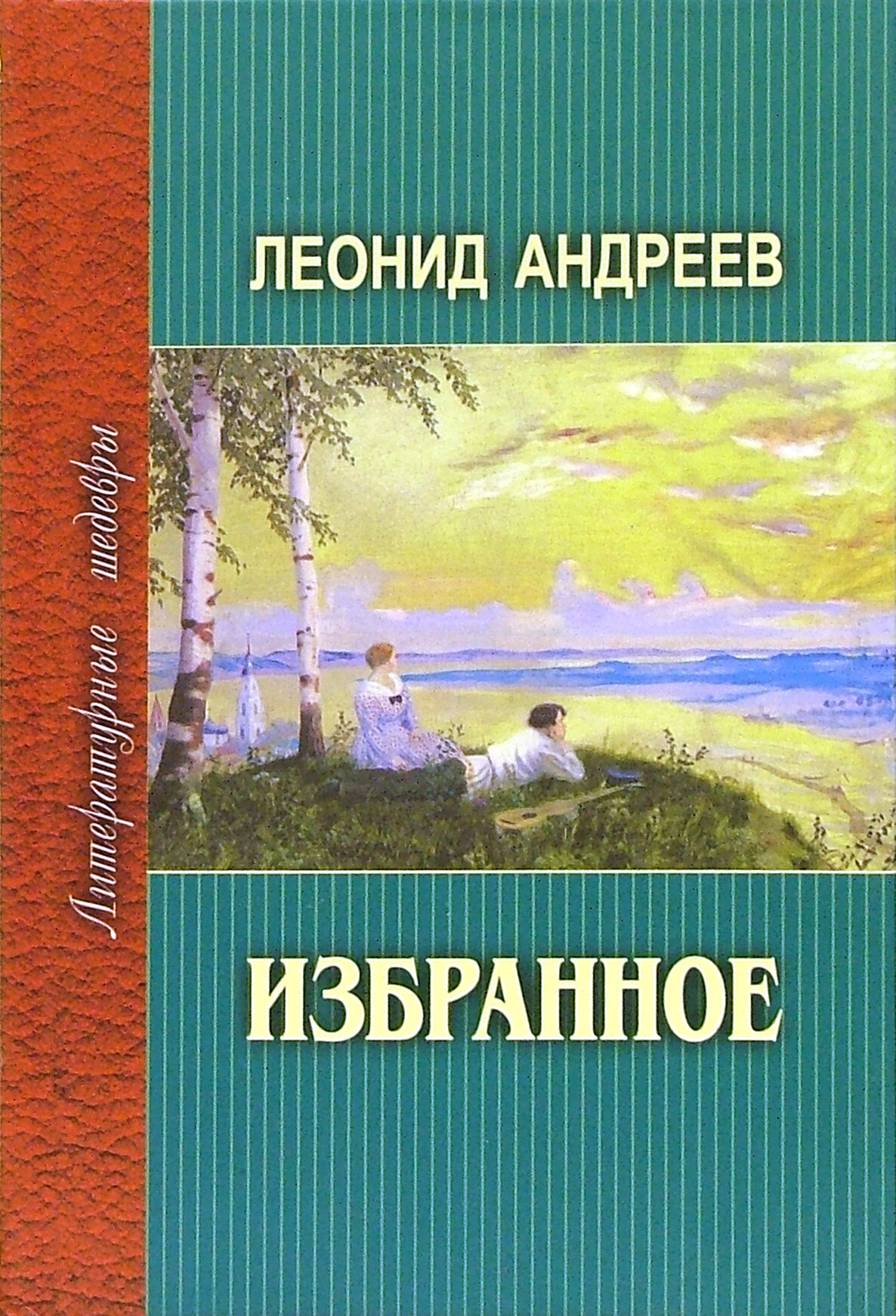 Избранное (Андреев Леонид Николаевич) - фото №2