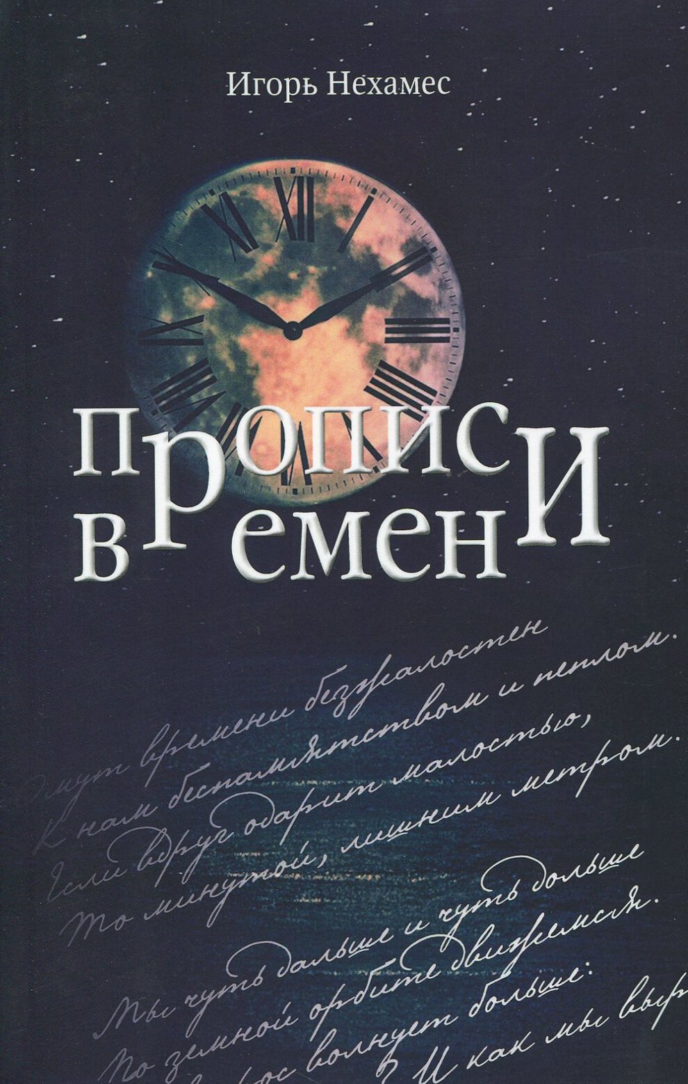 Прописи времен (поэтическое десятилетие 2007-2017) - фото №1