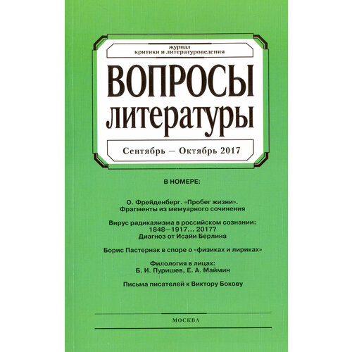 Журнал "Вопросы Литературы" № 5. 2017