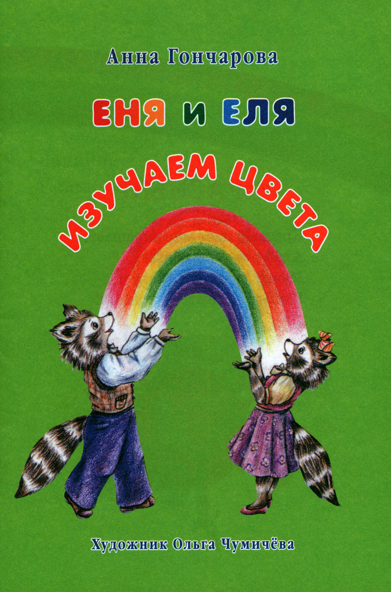 Еня и Еля. Изучаем цвета (Гончарова Анна Сергеевна) - фото №7