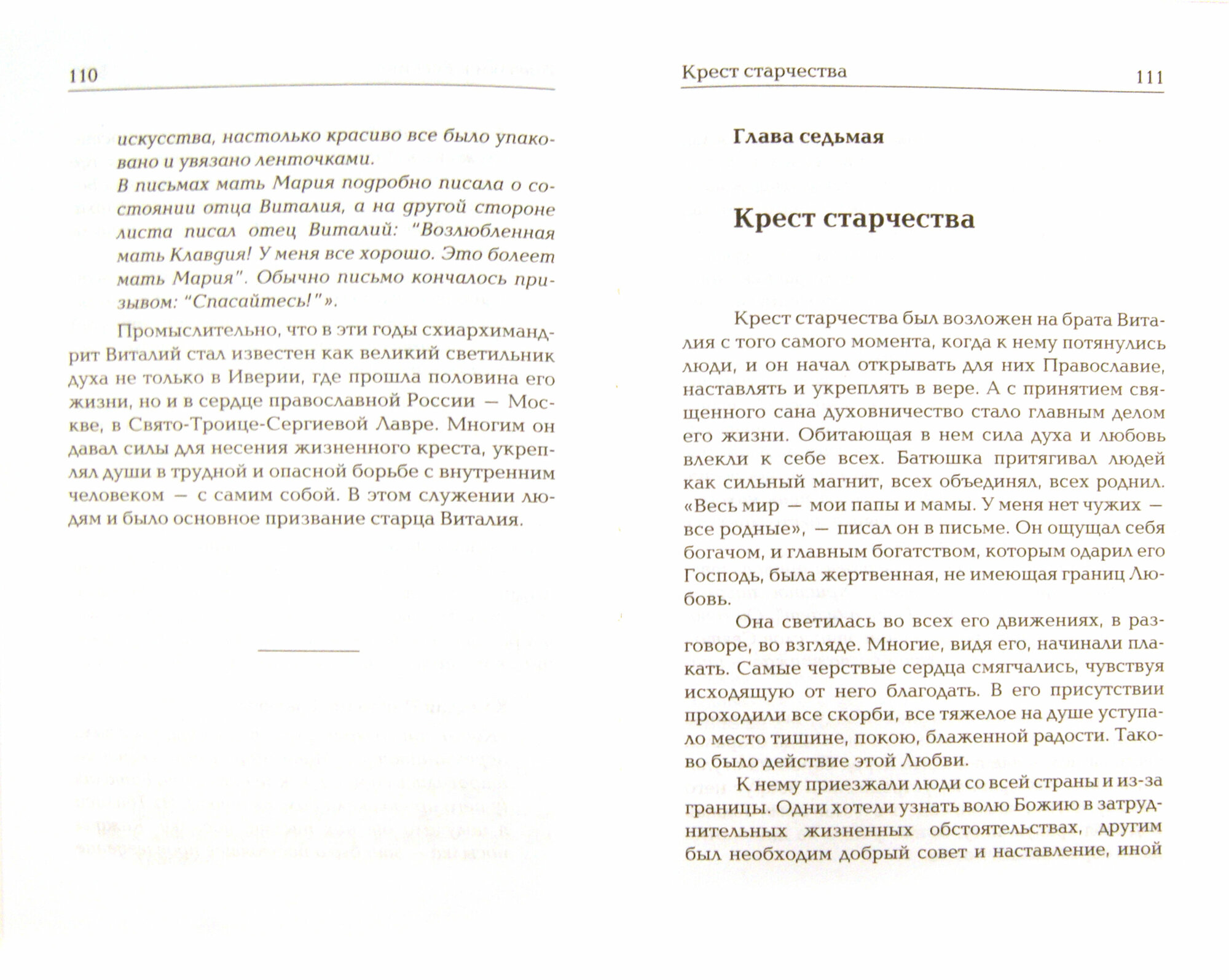 О жизни схиархимандрита Виталия. Воспоминания духовных чад. Письма. Поучения - фото №18