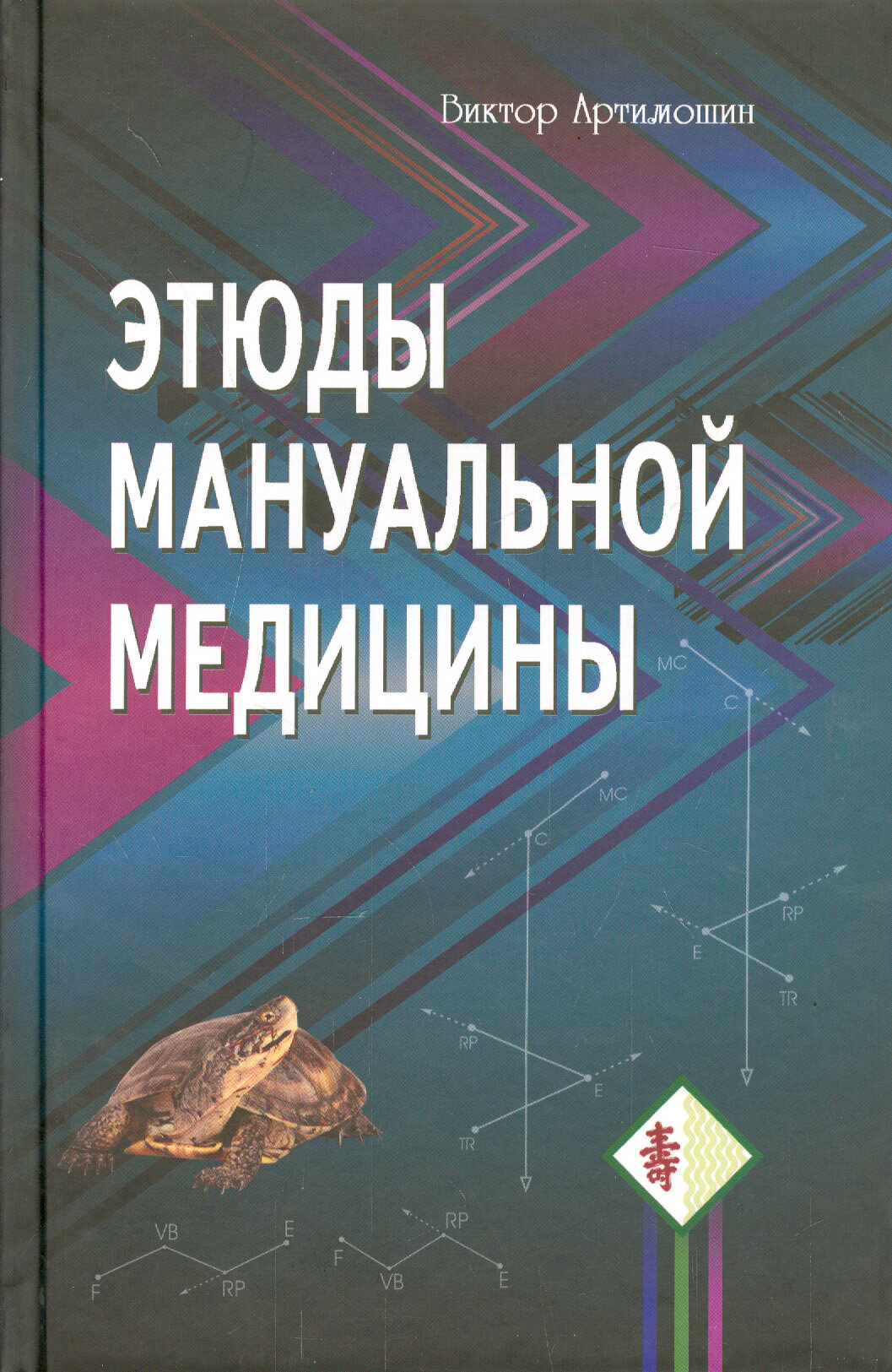 Этюды мануальной медицины (Артимошин Виктор) - фото №2