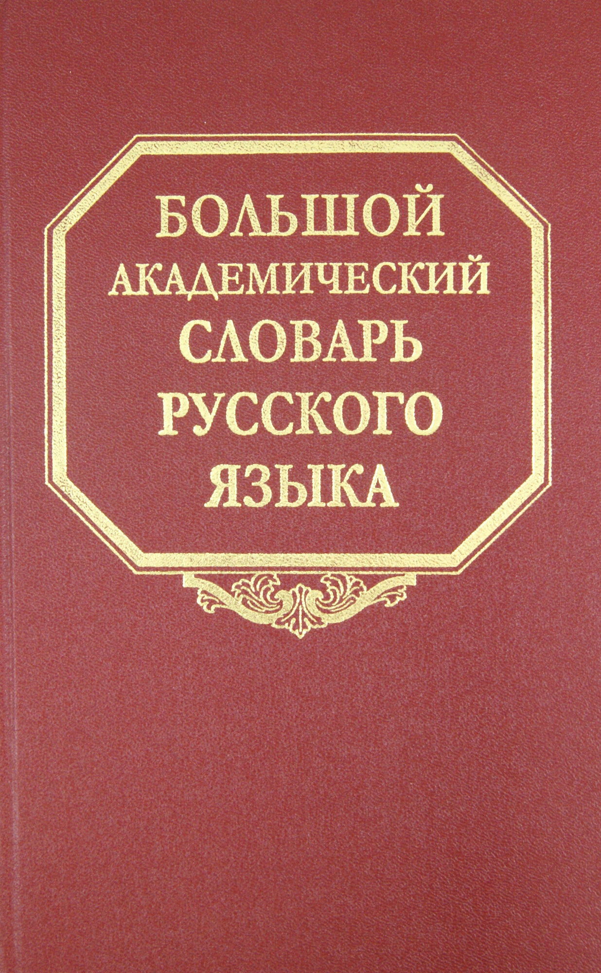 Большой академический словарь русского языка. Том 9. Л-медь - фото №2