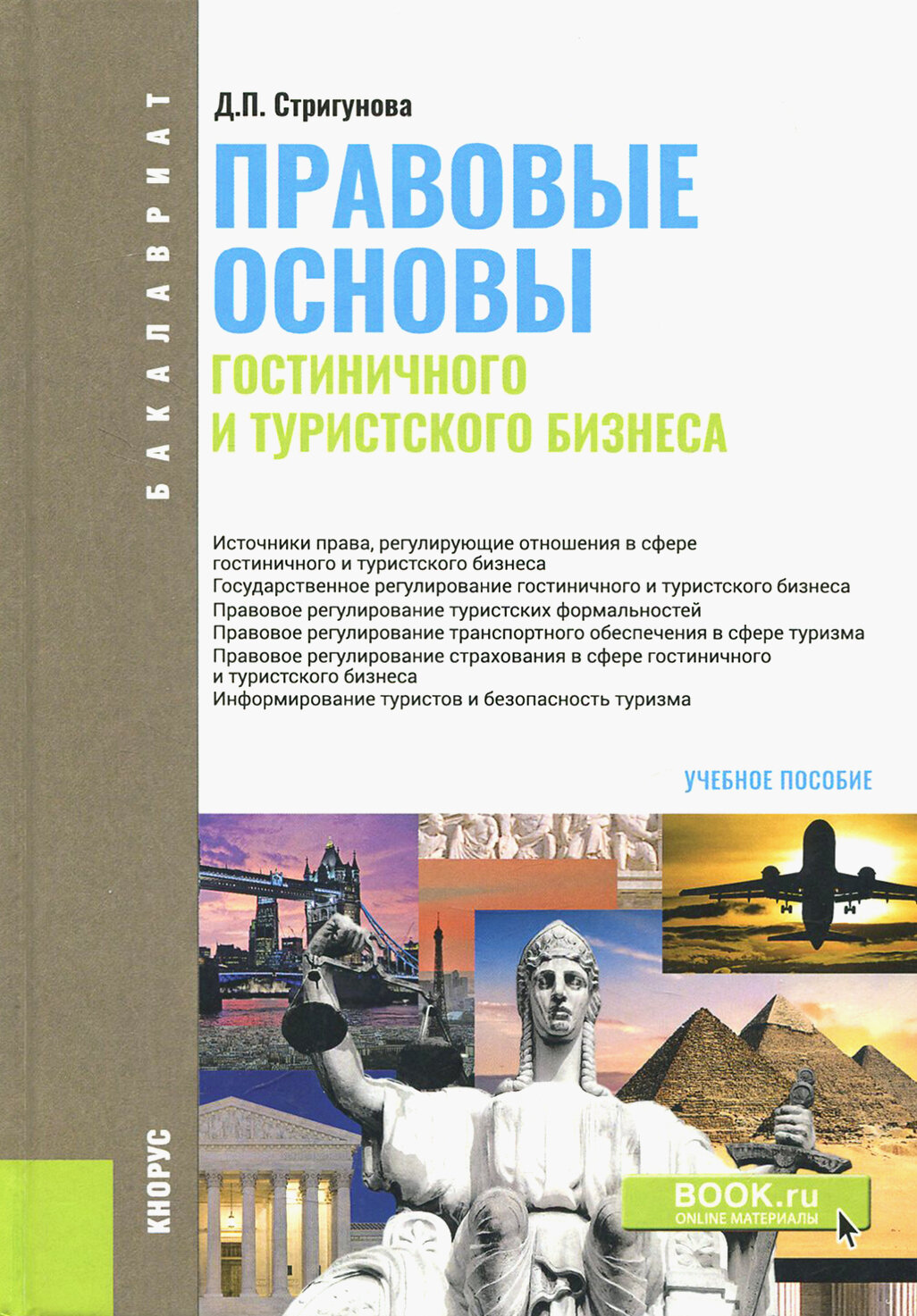 Правовые основы гостиничного и туристского бизнеса - фото №2