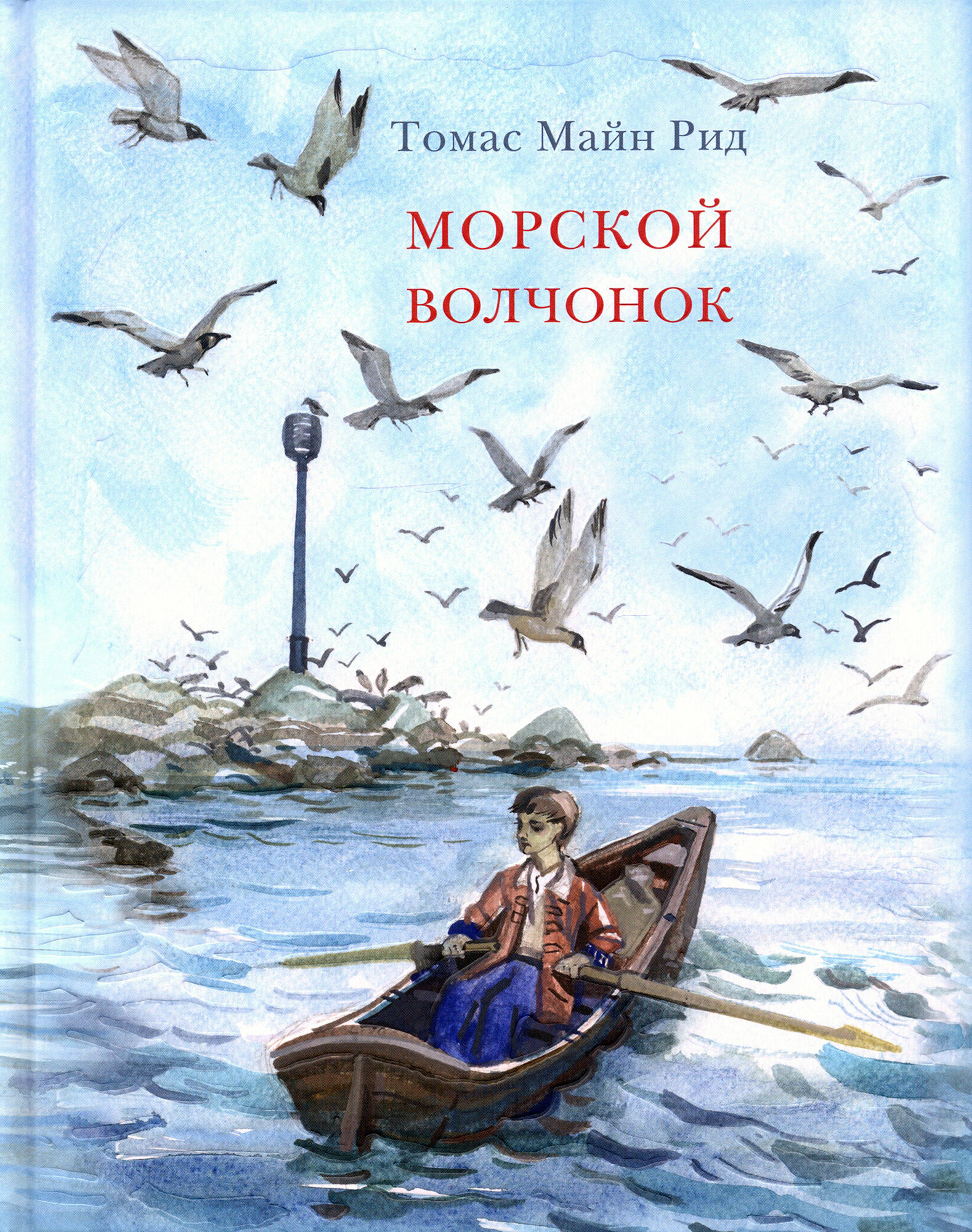 Морской волчонок (Поляков Дмитрий В. (иллюстратор), Рубинштейн Лев Владимирович (переводчик), Рид Томас Майн) - фото №13