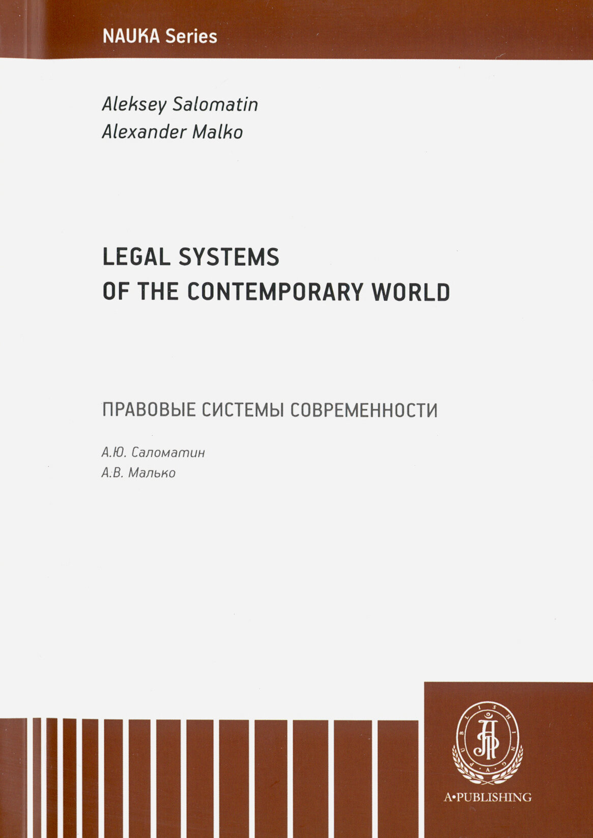 Legal Systems of the Contemporary World. Monograph - фото №2