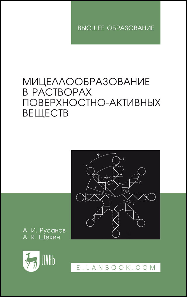 Мицеллообразование в растворах поверхностно-активных веществ монография - фото №2