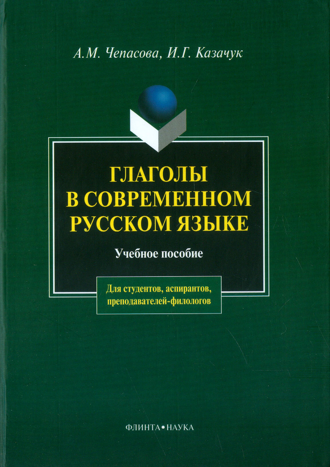 Глаголы в современном русском языке. Учебное пособие