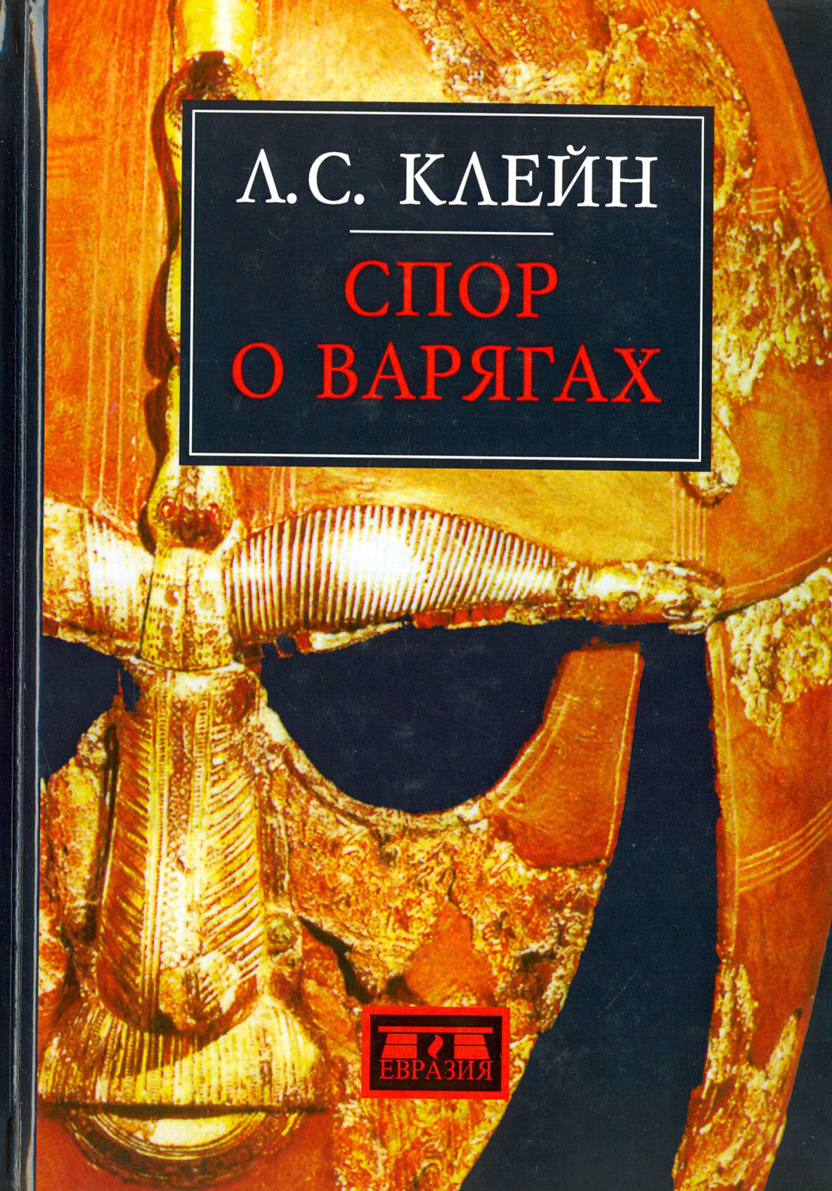Книга Клейн Л. Спор о варягах (Клейн Лев Самойлович) - фото №6