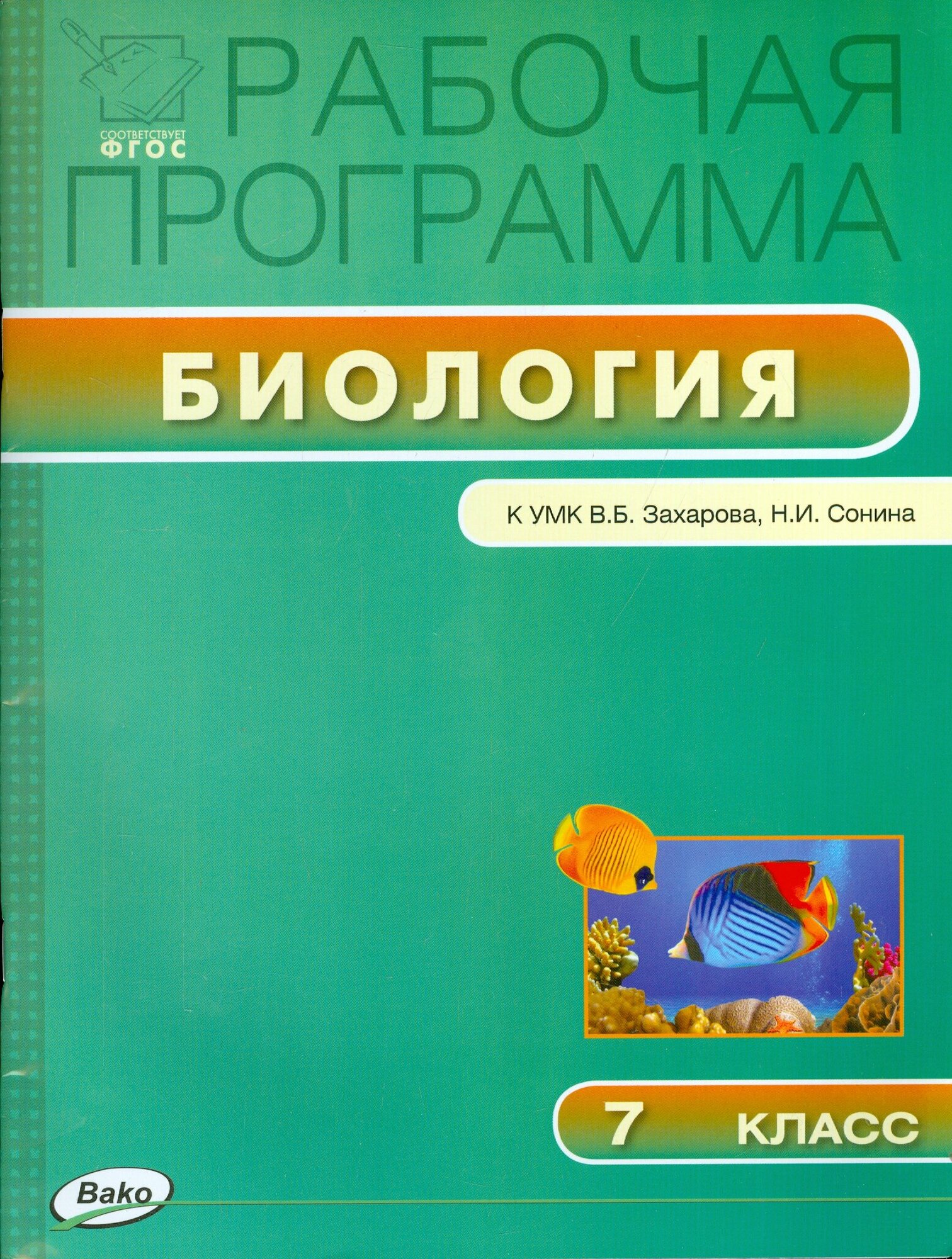 Биология. 7 класс. Рабочая программа к УМК В. Б. Захарова, Н. И. Сонина. ФГОС