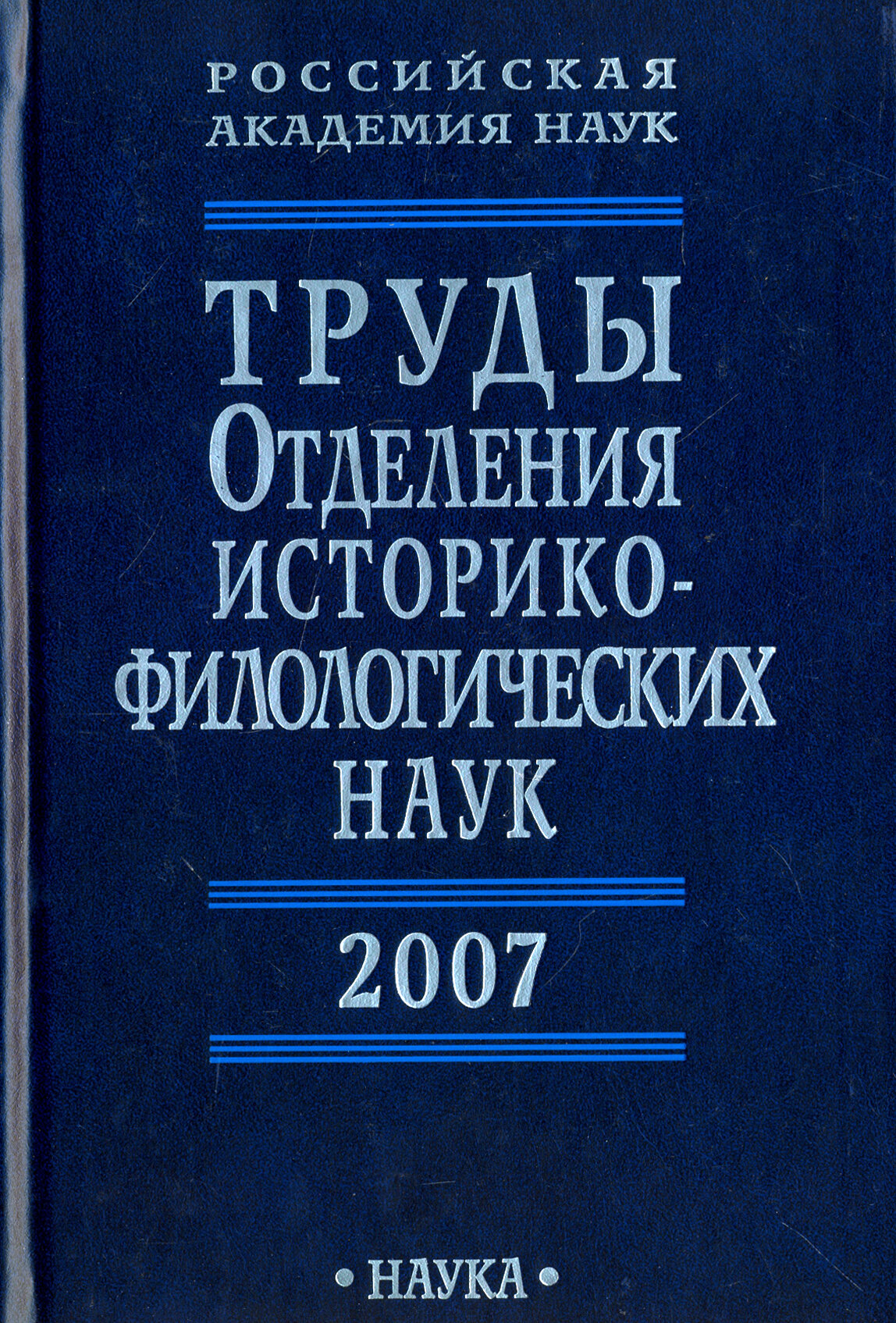 Труды Отделения историко-филологических наук РАН. 2007 год - фото №2