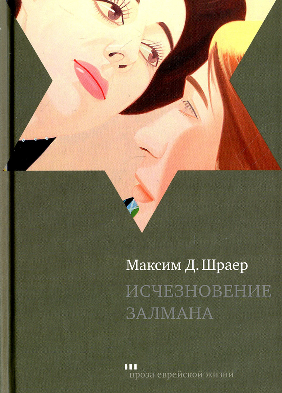 Исчезновение Залмана (Шраер Максим Д.) - фото №2