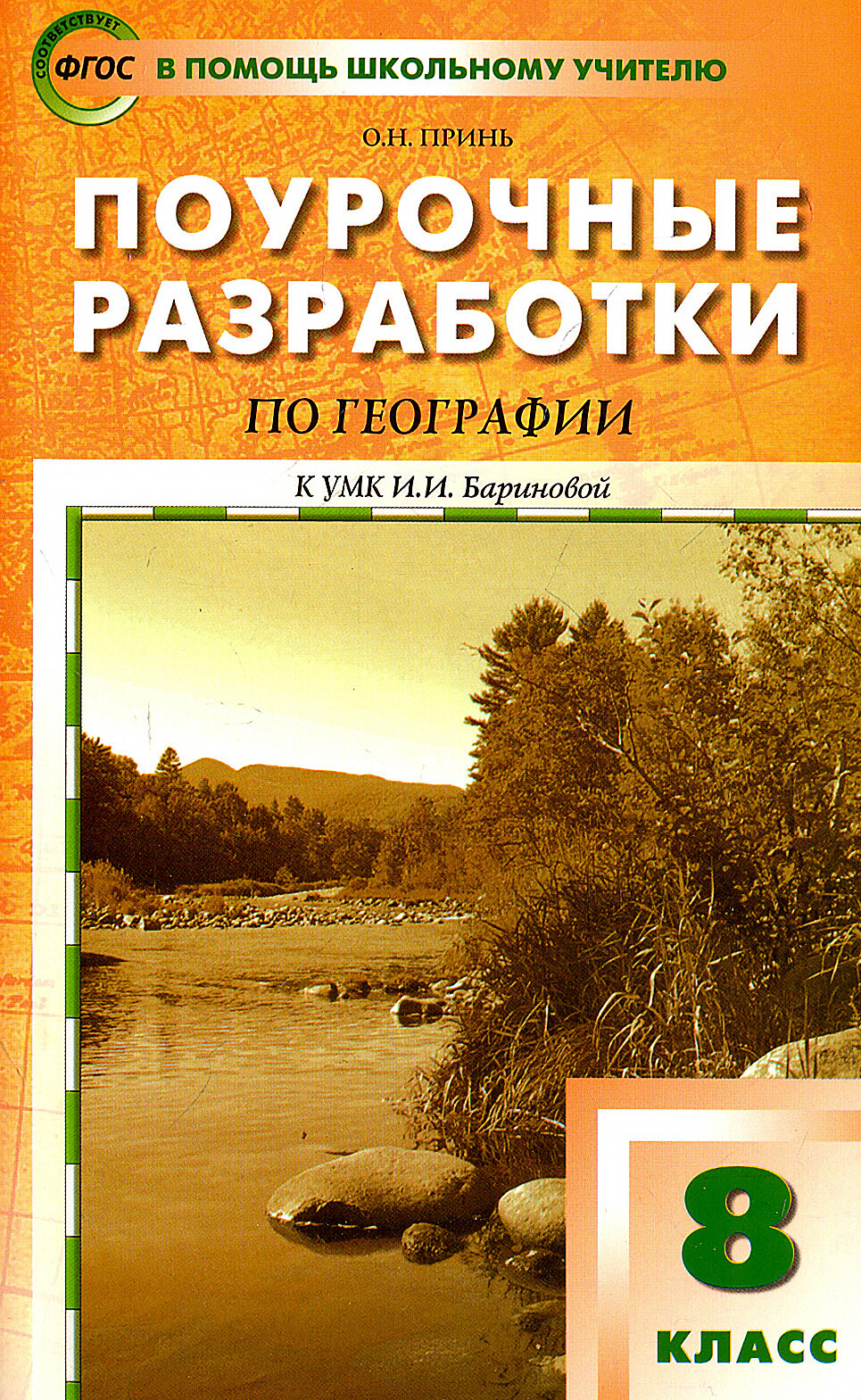 Поурочные разработки по географии. 8 класс. К УМК И.И. Бариновой - фото №2