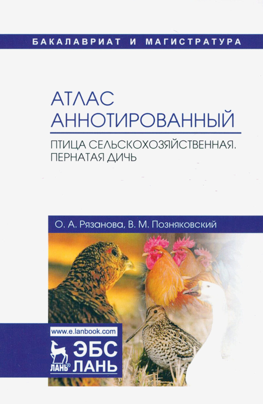 Атлас аннотированный. Птица сельскохозяйственная. Пернатая дичь. Учебно-справочное пособие - фото №2