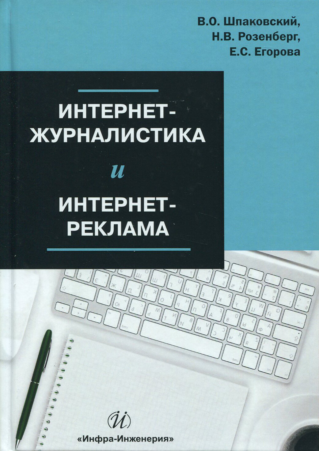 Интернет-журналистика и интернет-реклама. Учебное пособие - фото №2