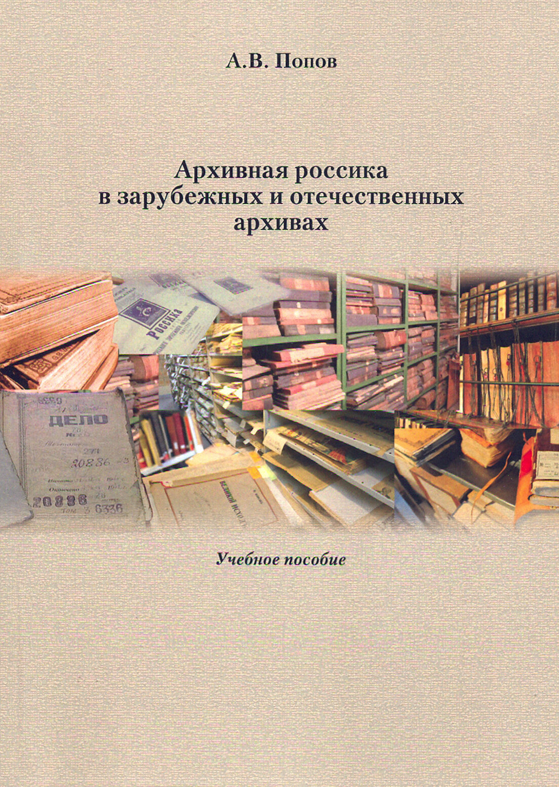 Архивная россика в отечественных и зарубежных архивах. Учебное пособие - фото №2