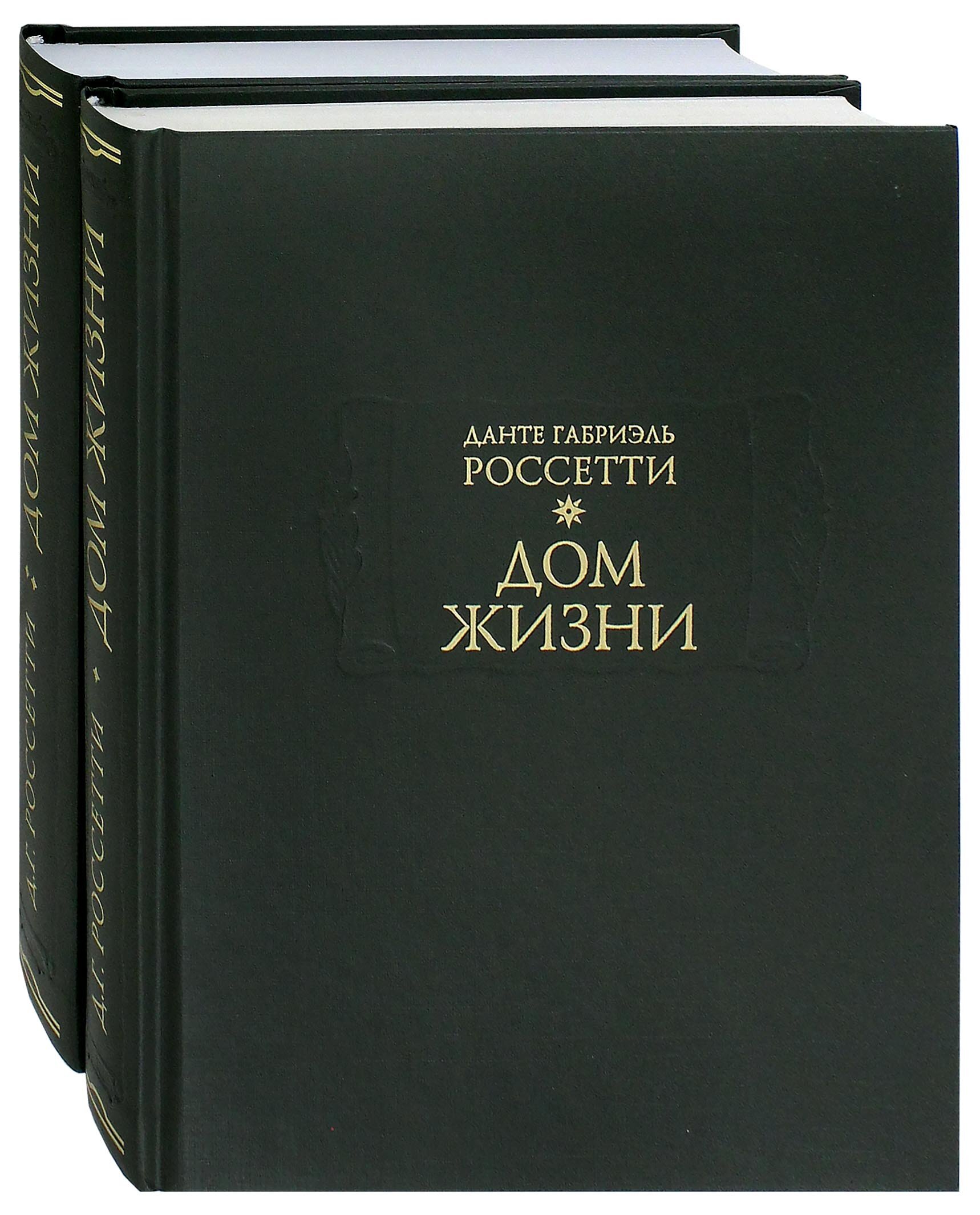 Дом Жизни. В 2-х книгах (Россетти Данте Габриэль) - фото №15