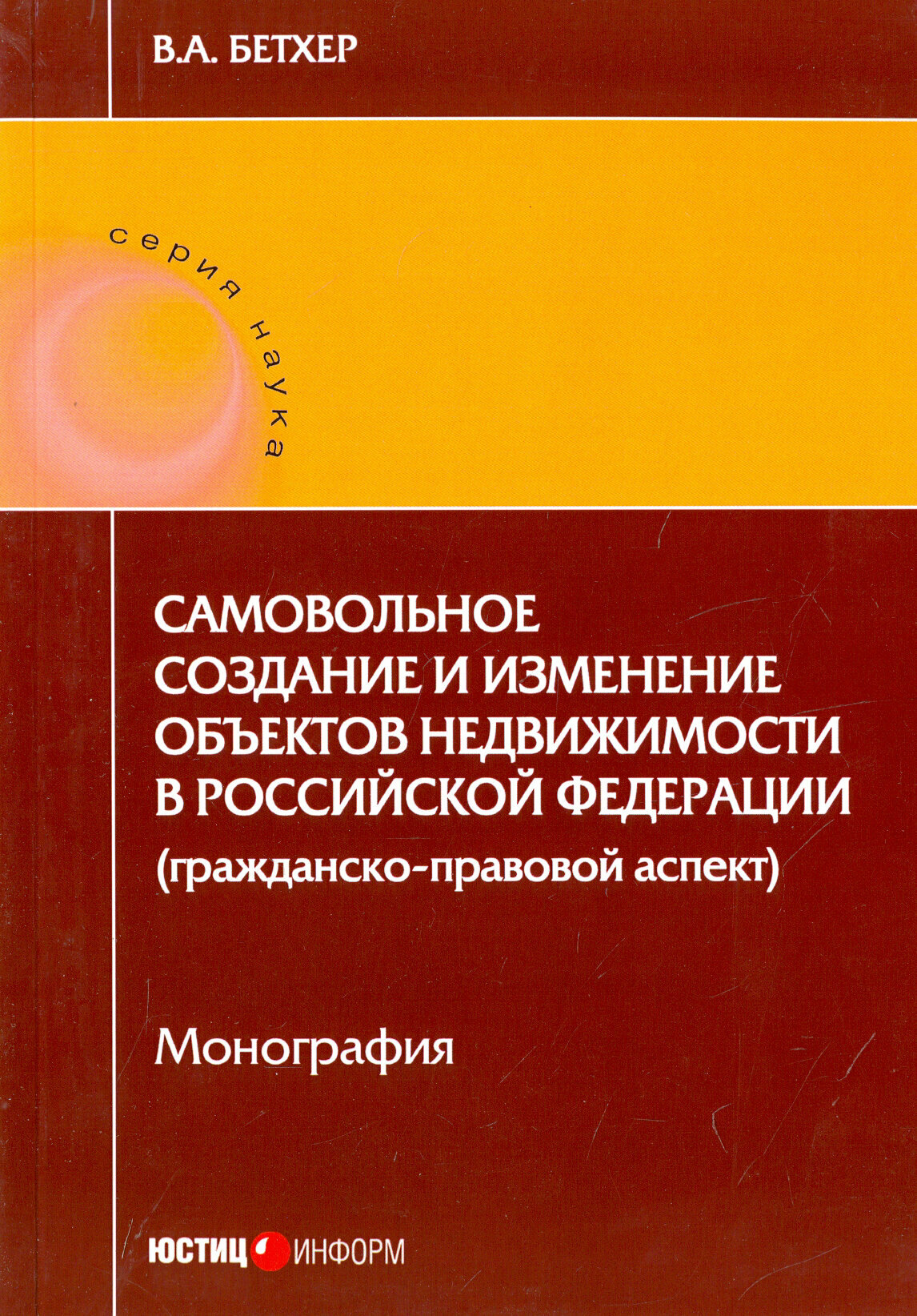 Самовольное создание и изменение объектов недвижимости в Российской Федерации. Монография - фото №2