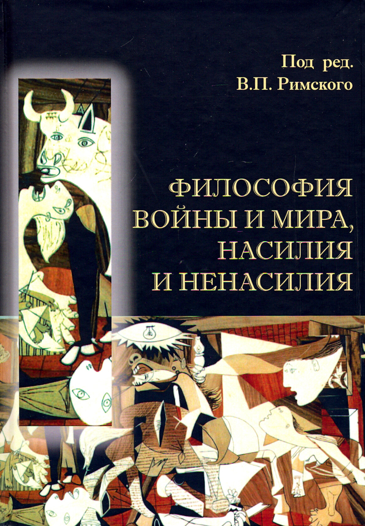 Философия войны и мира, насилия и ненасилия - фото №2