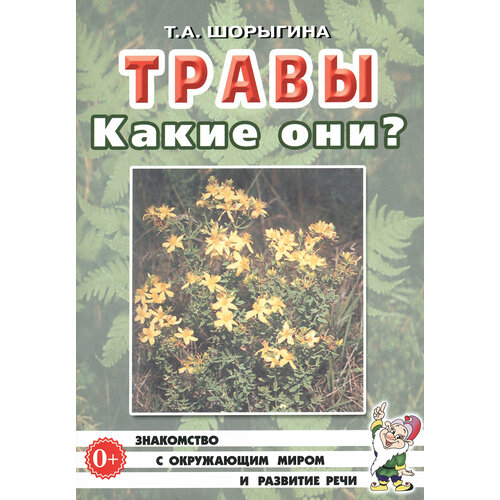 Травы. Какие они? Книга для воспитателей, гувернеров и родителей | Шорыгина Татьяна Андреевна