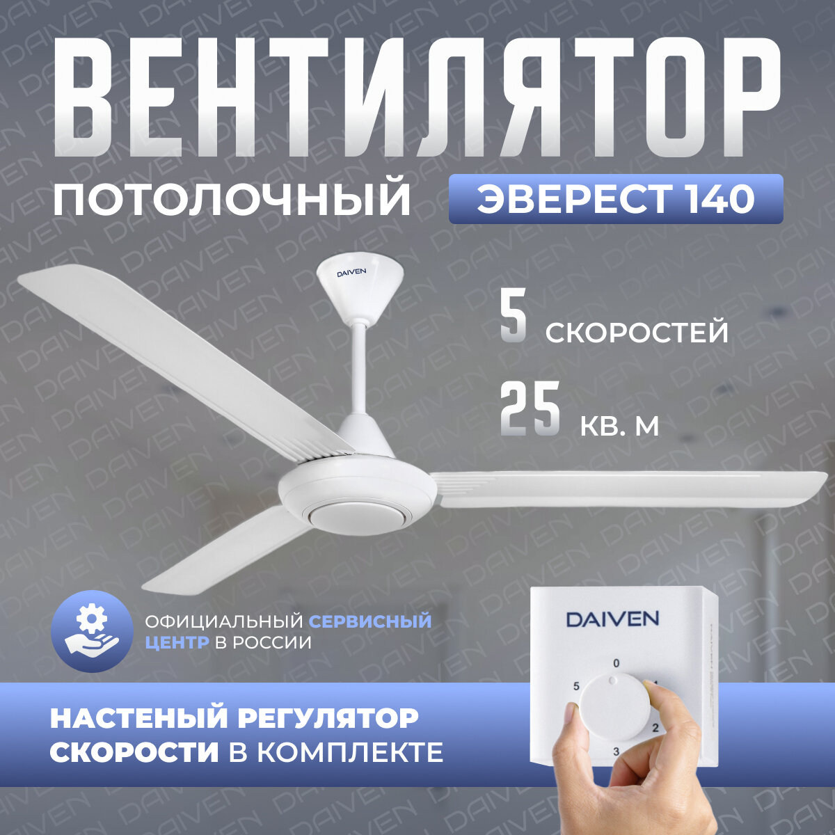 Потолочный вентилятор DAIVEN Эверест White 140 / 5 скоростей